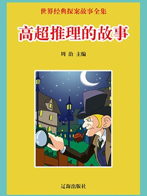 推理故事及答案