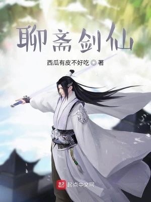 聊斋剑仙 西瓜有皮不好吃