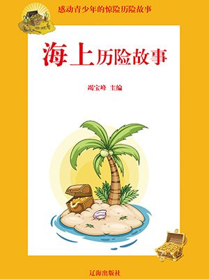 关于海上冒险的故事