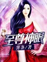 至尊神眼小说免费阅读