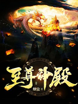 至尊神殿百度百科