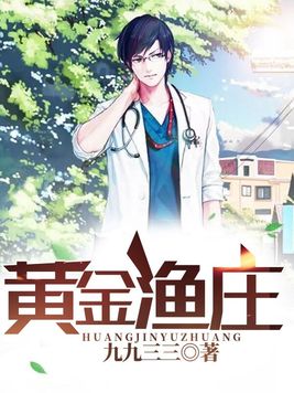 黄金渔庄:开局捡到一个海王令下载