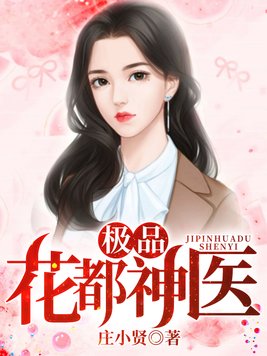 极品花都神医全文阅读