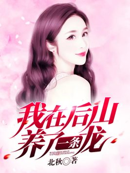我在后山养了一条龙 北秋