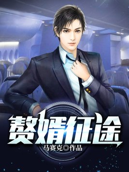 赘婿征兵
