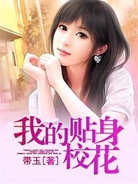 我的贴身校花百度百科