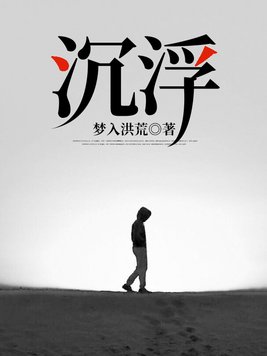 沉浮电视剧完整版免费观看