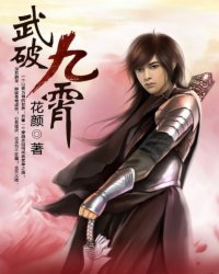 武破九霄境界