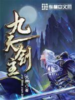 九天剑主完整版