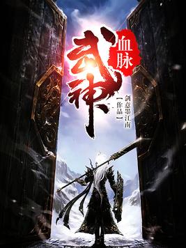 武神血脉李叶