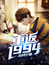 重返1994草莽人生有声小说