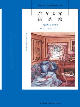 东方快车谋杀案解析