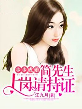 步步成婚:简先生,上岗请持证 江九月