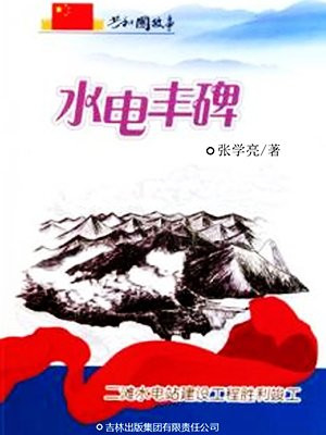 二滩水电站老照片