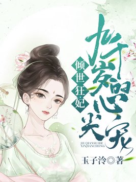 倾世狂妃九千岁的心尖宠免费阅读