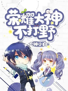 王者荣耀打野大神