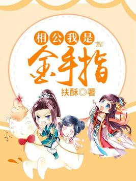 相公我是金手指TXT