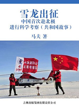 中国赴南极考察船雪龙号