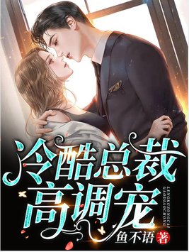 冷酷总裁高调宠TXT下载