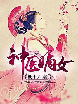 神医嫡女txt