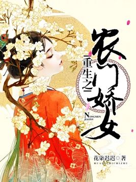 重生之农门娇女 紫陌轻烟