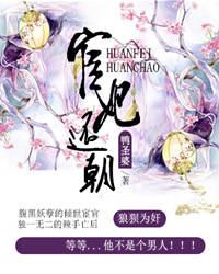 宦妃还朝小说全文免费阅读