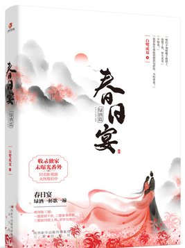 春日宴小说讲的什么