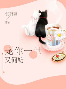 宠你一世又何妨小说