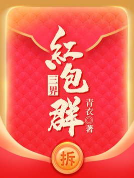 三界红包群txt完整版