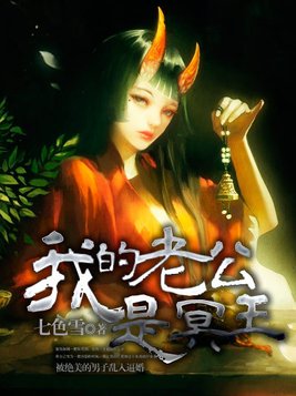 我的老公是冥王讲的是什么内容