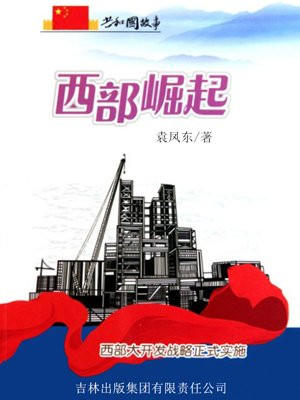 西部崛起：西部大开发战略正式实施