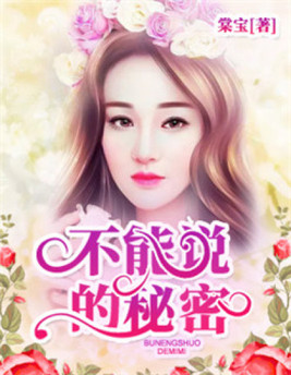 不能说的秘密
