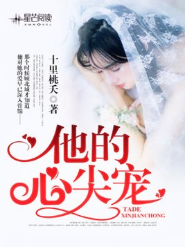 他的心尖宠林雪灵