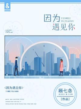 因为遇见你李云恺