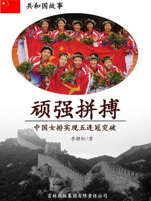 中国女排蝉联五连冠