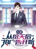 巨星从给天后拍广告开始小说