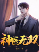 神医无双电视剧免费观看全集高清