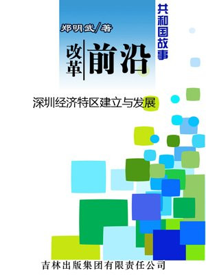 改革前沿：深圳经济特区建立与发展