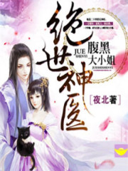 绝世神医腹黑大小姐多少字