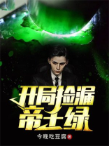 开局就捡漏