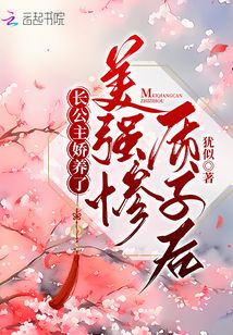 长公主娇养了美强惨质子后TXT下载