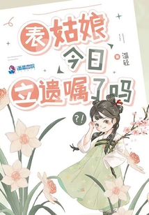 表姑娘今日立遗嘱了吗TXT