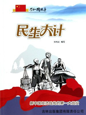 党在经济领域的第一场战役