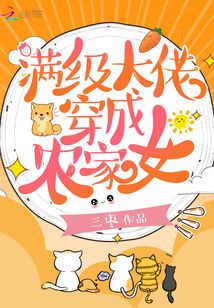 满级大佬穿成农家女全文免费