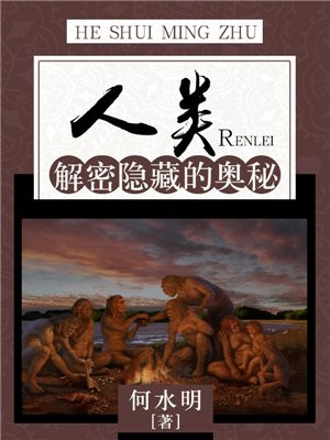 人类:解密隐藏的奥秘 何水明