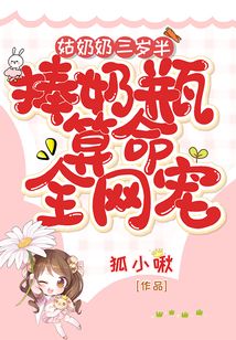 姑奶奶三岁半捧奶瓶算命全网宠百度网盘