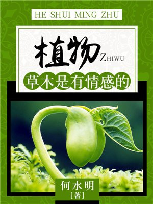 草木有情我的情感变化