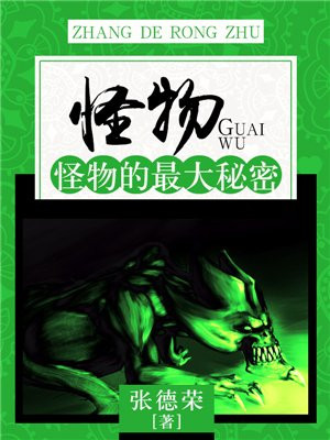 怪物:怪物的最大秘密小说