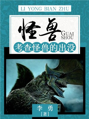 熊出没怪兽计划3终极怪兽图片