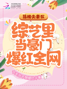 落魄夫妻在综艺里当豪门爆红全网,不用谢我[墨镜]